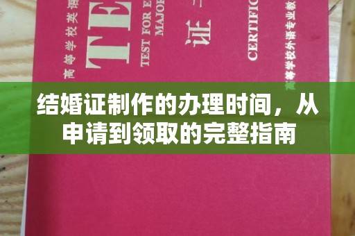 随县结婚证制作的办理时间，从申请到领取的完整指南